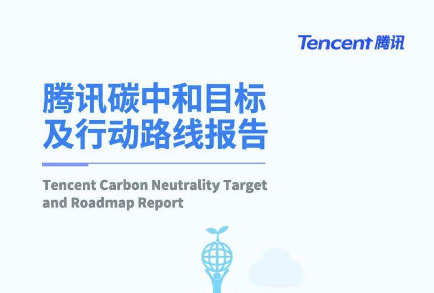 Tencent to rely on the development of utility scale new energy power stations